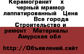 Керамогранит 600х1200 черный мрамор лаппатированный › Цена ­ 1 700 - Все города Строительство и ремонт » Материалы   . Амурская обл.